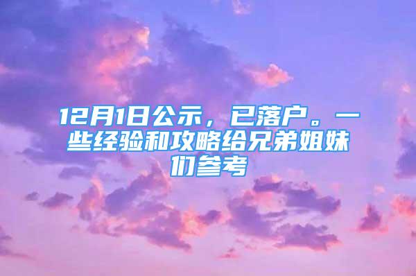 12月1日公示，已落戶。一些經(jīng)驗和攻略給兄弟姐妹們參考