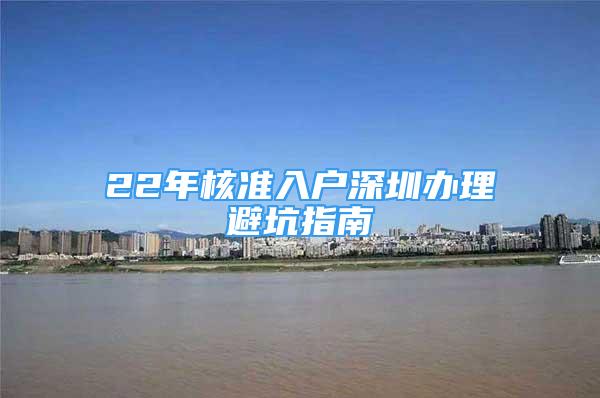 22年核準入戶深圳辦理避坑指南