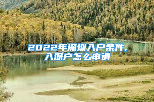 2022年深圳入戶條件,入深戶怎么申請