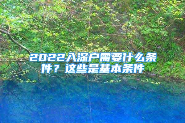 2022入深戶需要什么條件？這些是基本條件