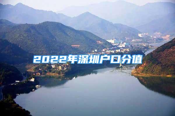 2022年深圳戶口分值