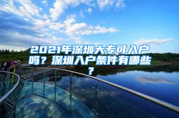 2021年深圳大?？扇霊魡幔可钲谌霊魲l件有哪些？