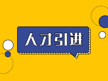 2022年深圳人才引進(jìn)入戶前提條件及繳納社保常識(shí)