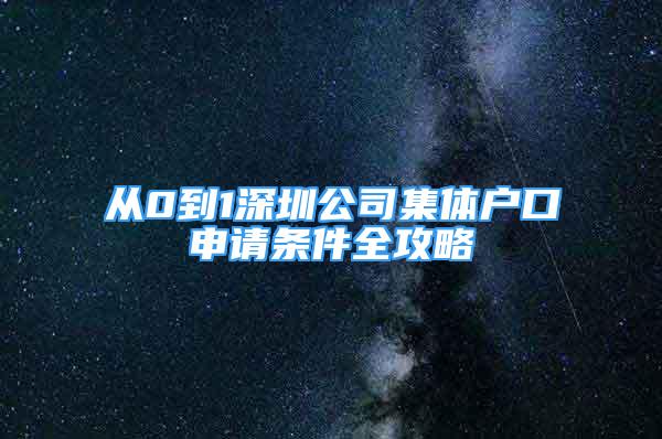 從0到1深圳公司集體戶口申請條件全攻略