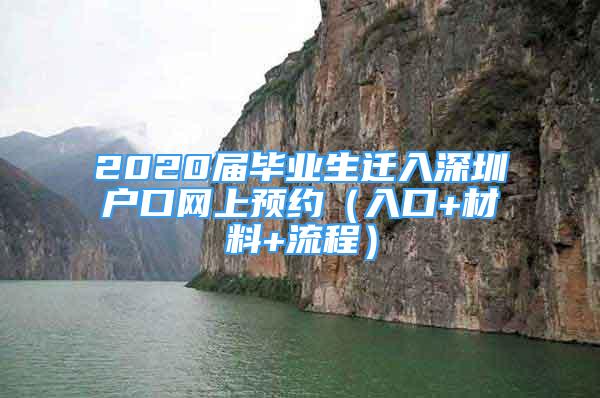 2020屆畢業(yè)生遷入深圳戶口網(wǎng)上預(yù)約（入口+材料+流程）