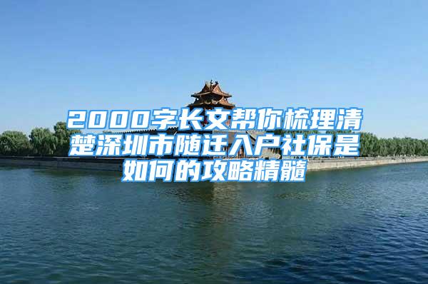 2000字長(zhǎng)文幫你梳理清楚深圳市隨遷入戶(hù)社保是如何的攻略精髓