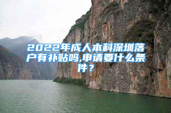 2022年成人本科深圳落戶有補(bǔ)貼嗎,申請(qǐng)要什么條件？