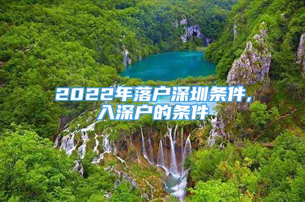 2022年落戶深圳條件,入深戶的條件