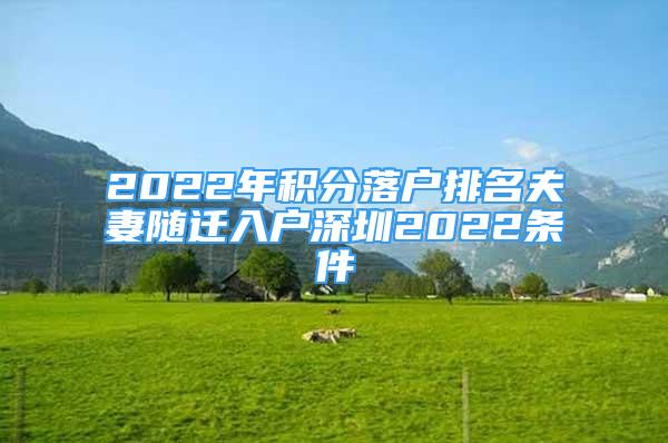 2022年積分落戶排名夫妻隨遷入戶深圳2022條件