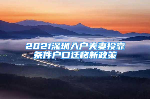 2021深圳入戶夫妻投靠條件戶口遷移新政策