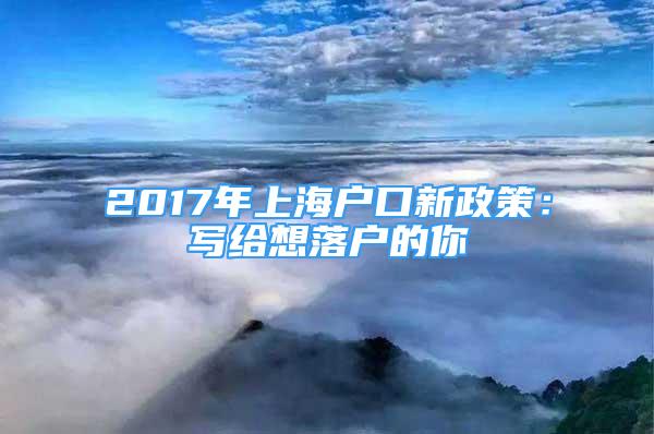 2017年上海戶口新政策：寫給想落戶的你