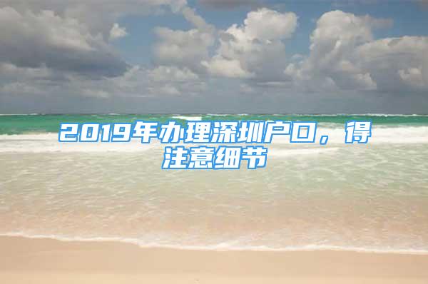 2019年辦理深圳戶口，得注意細(xì)節(jié)