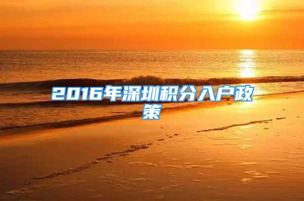 2016年深圳積分入戶政策