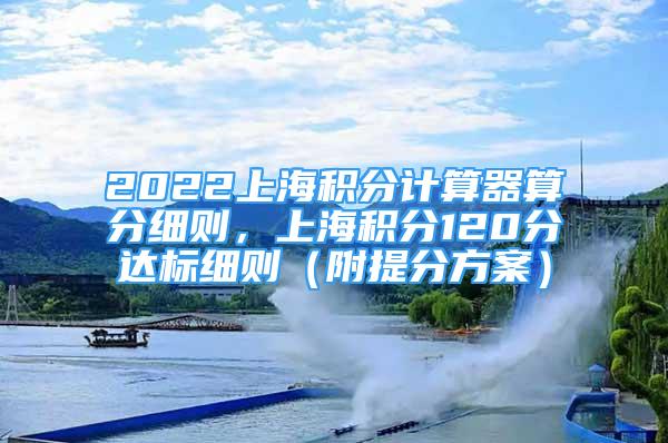 2022上海積分計算器算分細則，上海積分120分達標細則（附提分方案）