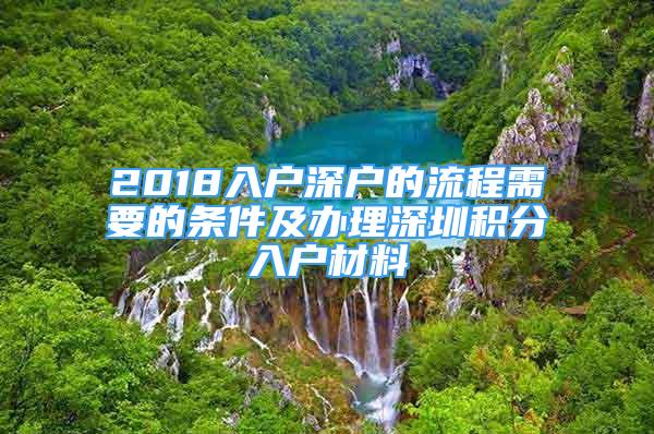 2018入戶深戶的流程需要的條件及辦理深圳積分入戶材料