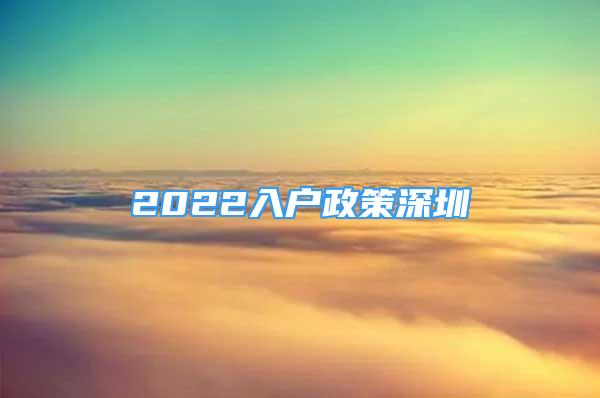 2022入戶政策深圳