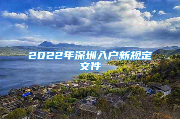 2022年深圳入戶新規(guī)定文件