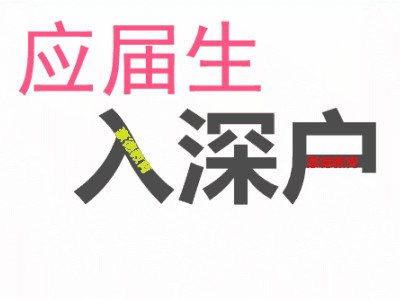 2021年深圳入戶中級(jí)職稱幾分及格