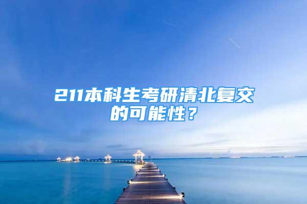 211本科生考研清北復(fù)交的可能性？