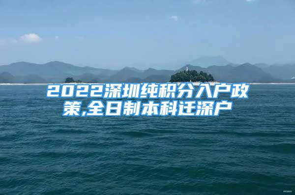 2022深圳純積分入戶政策,全日制本科遷深戶