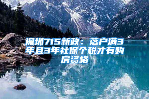 深圳715新政：落戶滿3年且3年社保個稅才有購房資格