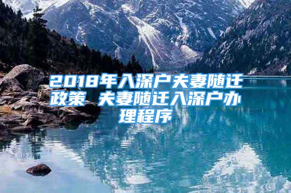 2018年入深戶夫妻隨遷政策 夫妻隨遷入深戶辦理程序