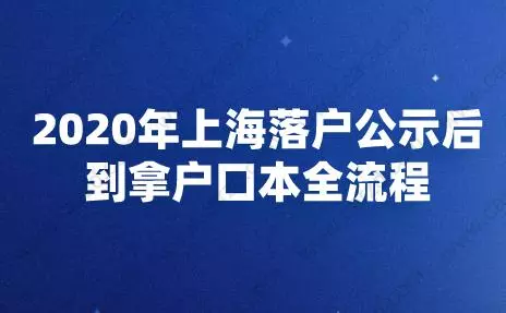 2020年上海落戶公示后到拿戶口本全流程