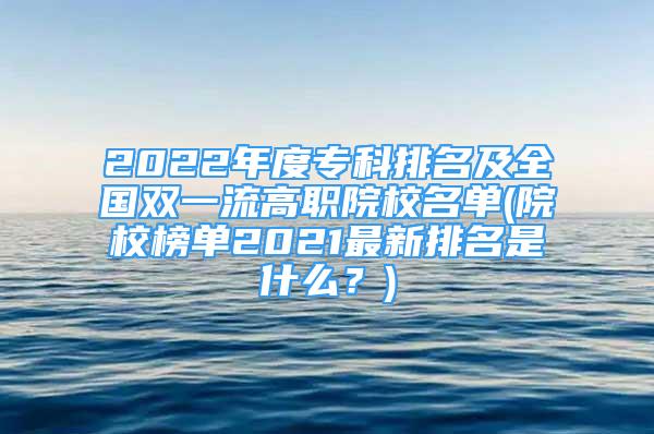 2022年度?？婆琶叭珖p一流高職院校名單(院校榜單2021最新排名是什么？)