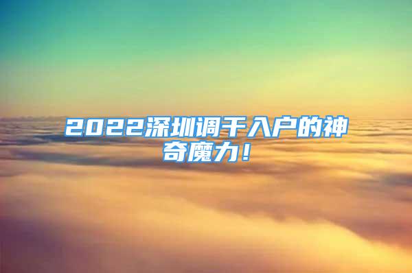 2022深圳調(diào)干入戶的神奇魔力！