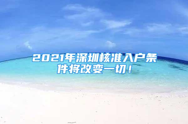 2021年深圳核準入戶條件將改變一切！