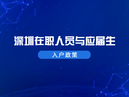 2021年深圳福田區(qū)在職人員和應(yīng)屆生入戶政策標(biāo)準(zhǔn)