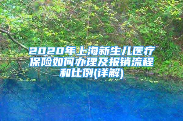 2020年上海新生兒醫(yī)療保險(xiǎn)如何辦理及報(bào)銷(xiāo)流程和比例(詳解)