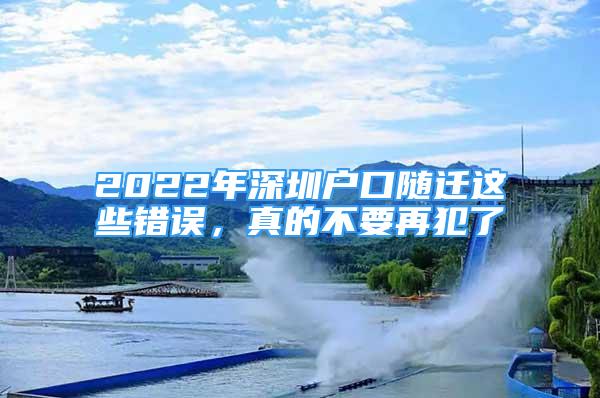 2022年深圳戶口隨遷這些錯(cuò)誤，真的不要再犯了