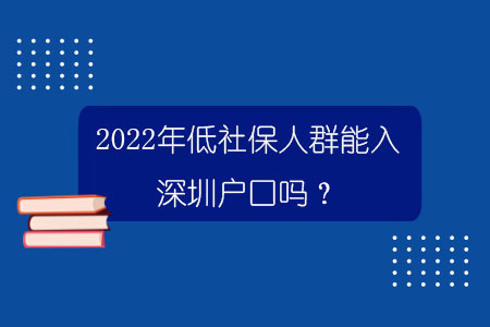 2022年低社保人群能入深圳戶口嗎？.jpg