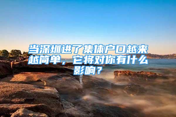 當深圳進了集體戶口越來越簡單，它將對你有什么影響？