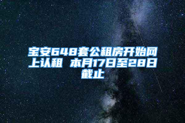 寶安648套公租房開始網(wǎng)上認租 本月17日至28日截止