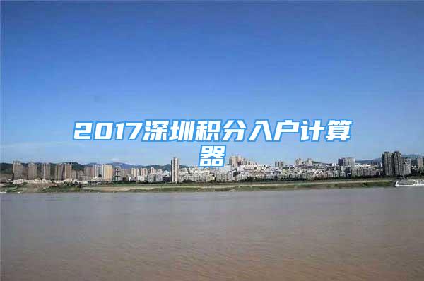 2017深圳積分入戶計(jì)算器