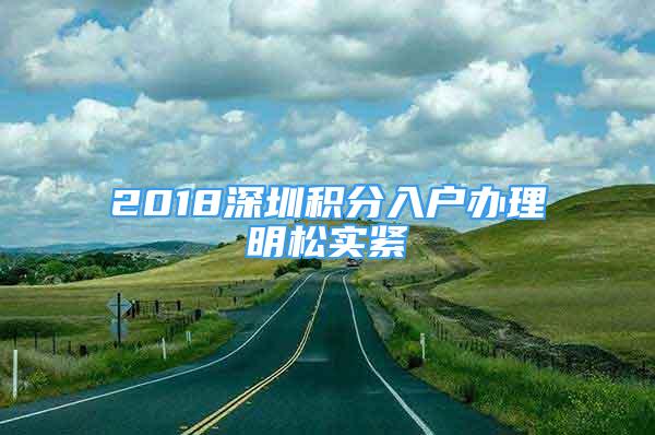 2018深圳積分入戶辦理明松實(shí)緊