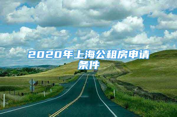 2020年上海公租房申請條件