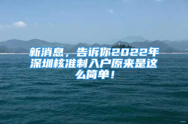 新消息，告訴你2022年深圳核準制入戶原來是這么簡單！