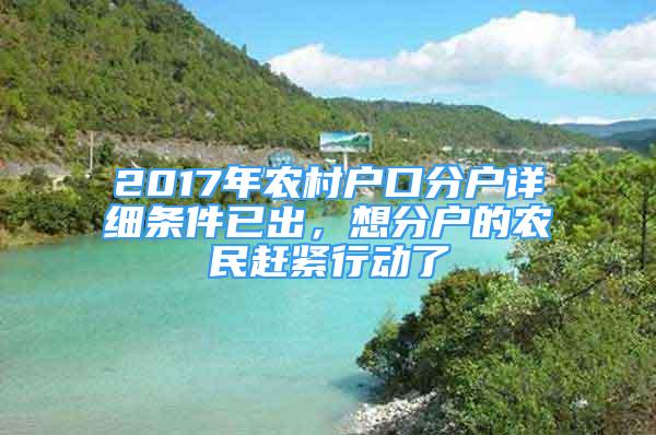 2017年農(nóng)村戶口分戶詳細(xì)條件已出，想分戶的農(nóng)民趕緊行動了