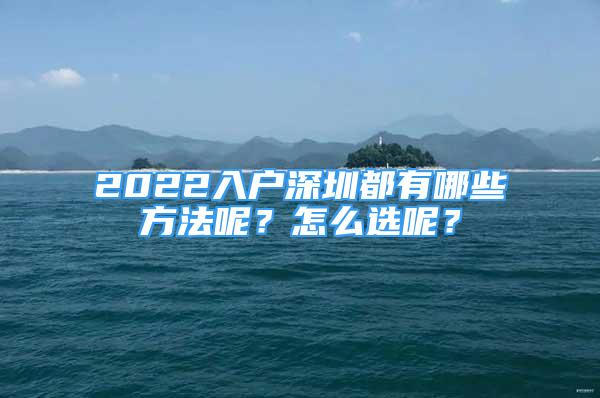 2022入戶深圳都有哪些方法呢？怎么選呢？