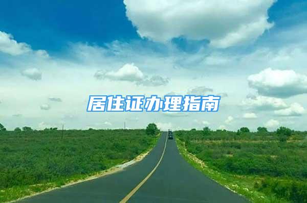 居住證辦理指南