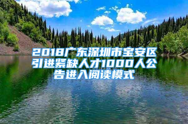 2018廣東深圳市寶安區(qū)引進緊缺人才1000人公告進入閱讀模式