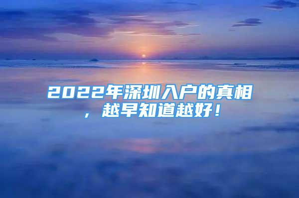 2022年深圳入戶的真相，越早知道越好！