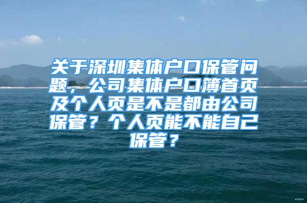 關(guān)于深圳集體戶口保管問題，公司集體戶口簿首頁及個(gè)人頁是不是都由公司保管？個(gè)人頁能不能自己保管？