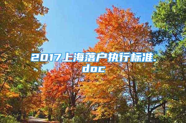 2017上海落戶執(zhí)行標(biāo)準(zhǔn).doc