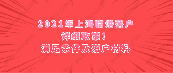 2021年上海臨港落戶(hù)詳細(xì)政策！滿(mǎn)足條件及落戶(hù)材料