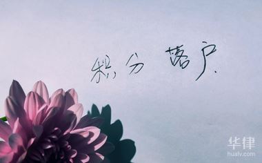 華律網(wǎng)