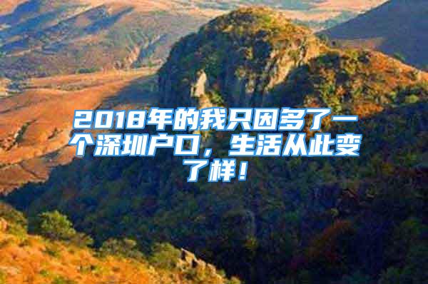 2018年的我只因多了一個(gè)深圳戶口，生活從此變了樣！